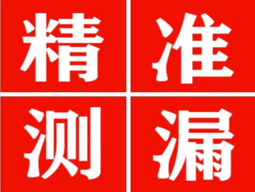 吴桥精准定位查漏水一次收费多少钱？